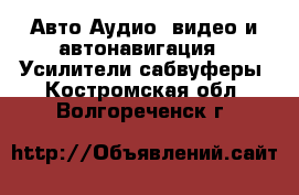 Авто Аудио, видео и автонавигация - Усилители,сабвуферы. Костромская обл.,Волгореченск г.